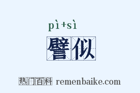 譬似是什么意思的图片